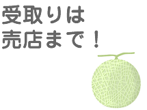 受取りは売店まで！