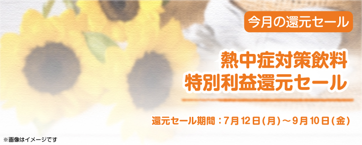 熱中症対策飲料 特別利益還元セール