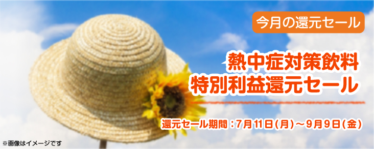 熱中症対策飲料 特別利益還元セール