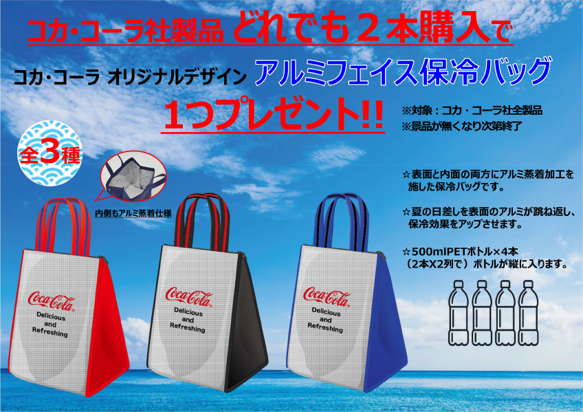 コカ・コーラ　オリジナル保冷バッグプレゼントキャンペーン！