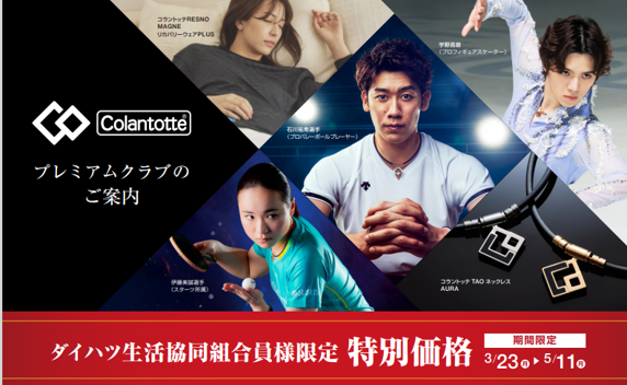 コラントッテ 専用オンラインストアのご案内