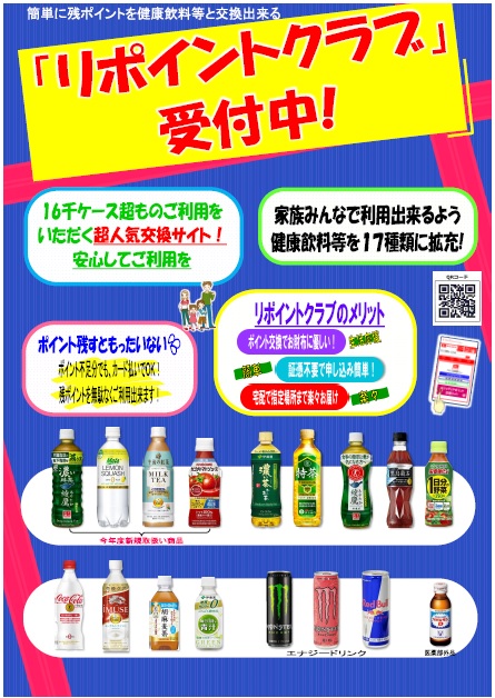 リポイントクラブ　飲料お申し込み受付中！