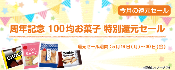周年記念　100均お菓子　特別還元セール