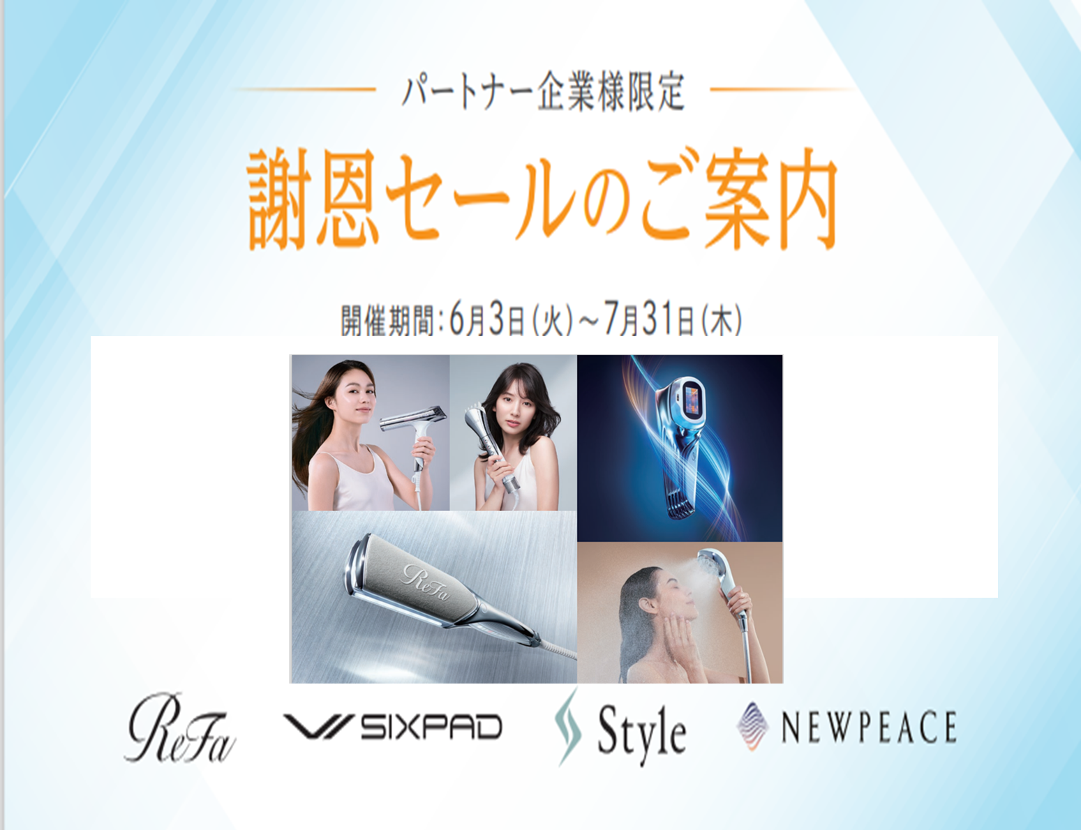 ＜期間限定＞謝恩セール開催！