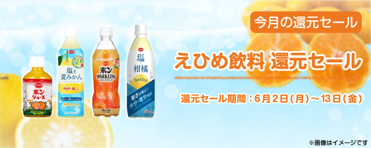 えひめ飲料　還元セール