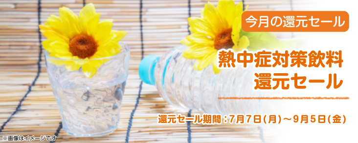 熱中症対策飲料　還元セール