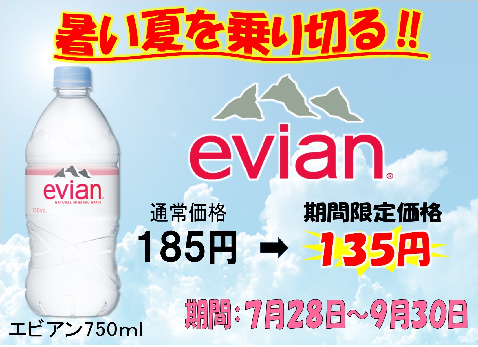 伊藤園 エビアン特売！