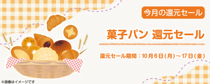 菓子パン　還元セール