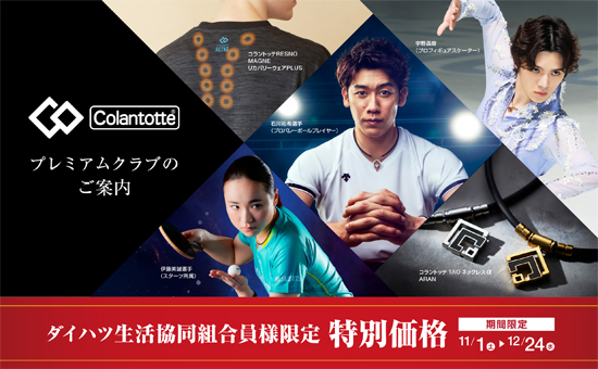 ＜コラントッテ からの特別販売のご案内＞