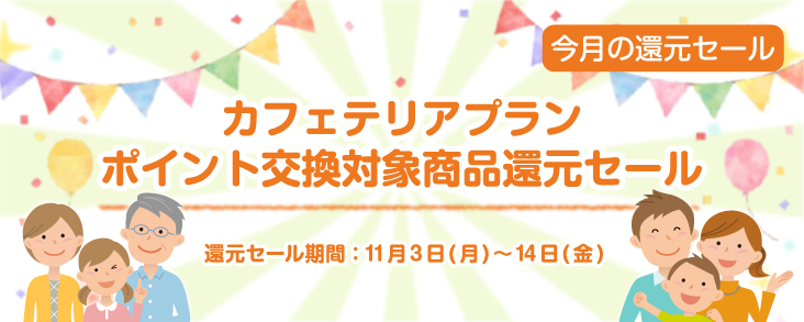 カフェテリアプランポイント交換対象商品還元セール