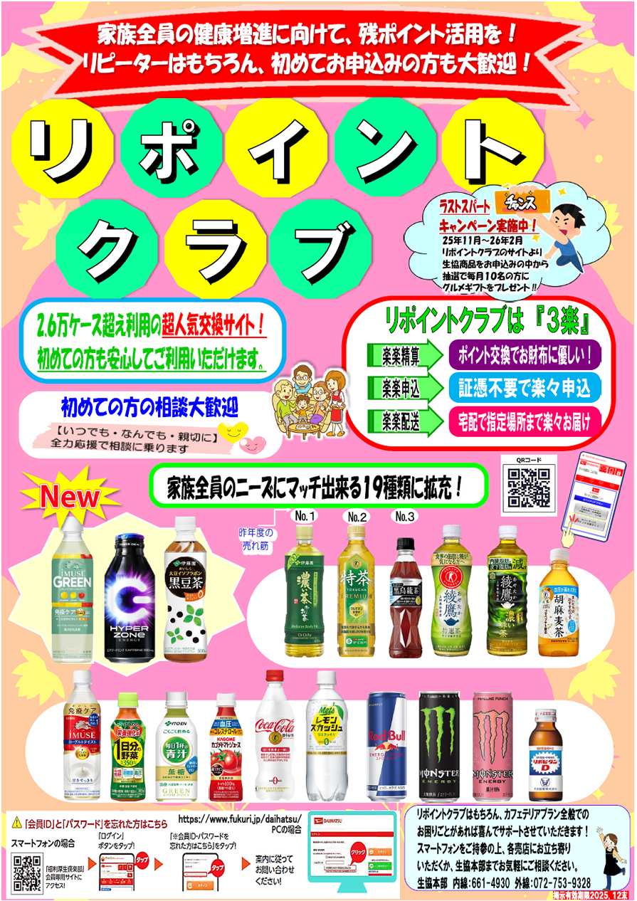 リポイントクラブお申込み 好評受付中！