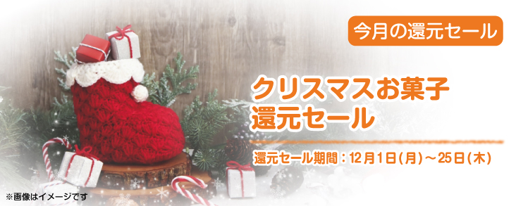 クリスマスお菓子還元セール
