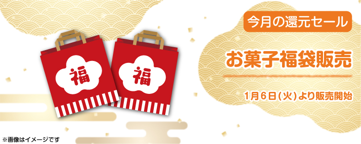 お菓子福袋販売