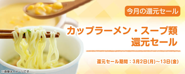 カップラーメン・スープ類　還元セール