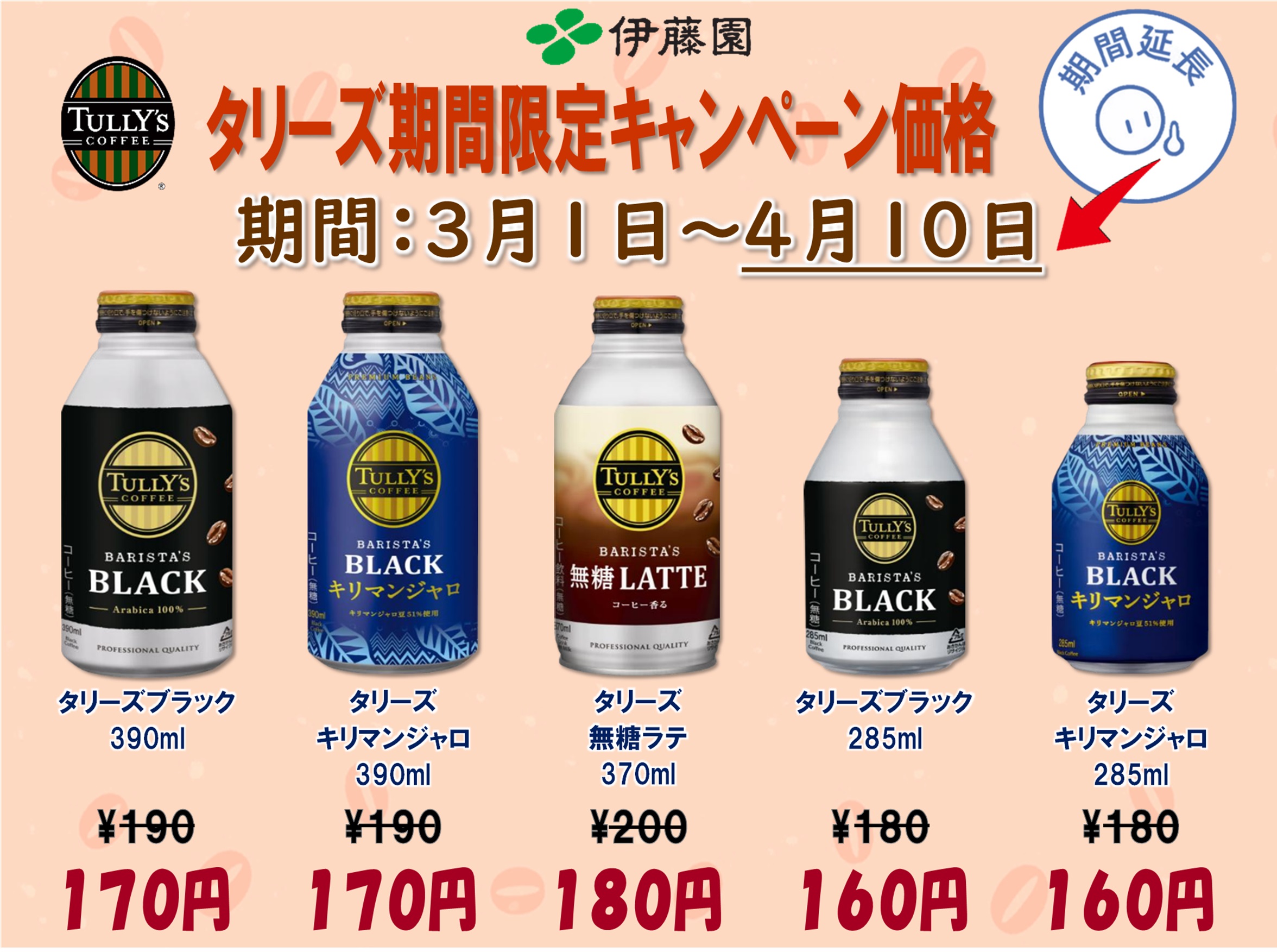 伊藤園タリーズ特売