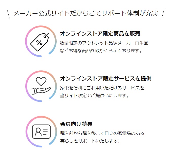 日立　新生活応援キャンペーン