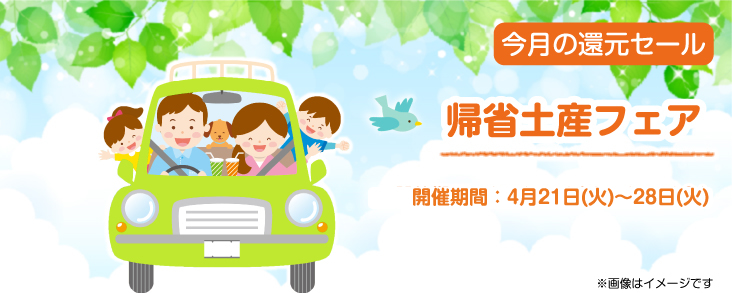 帰省土産フェア