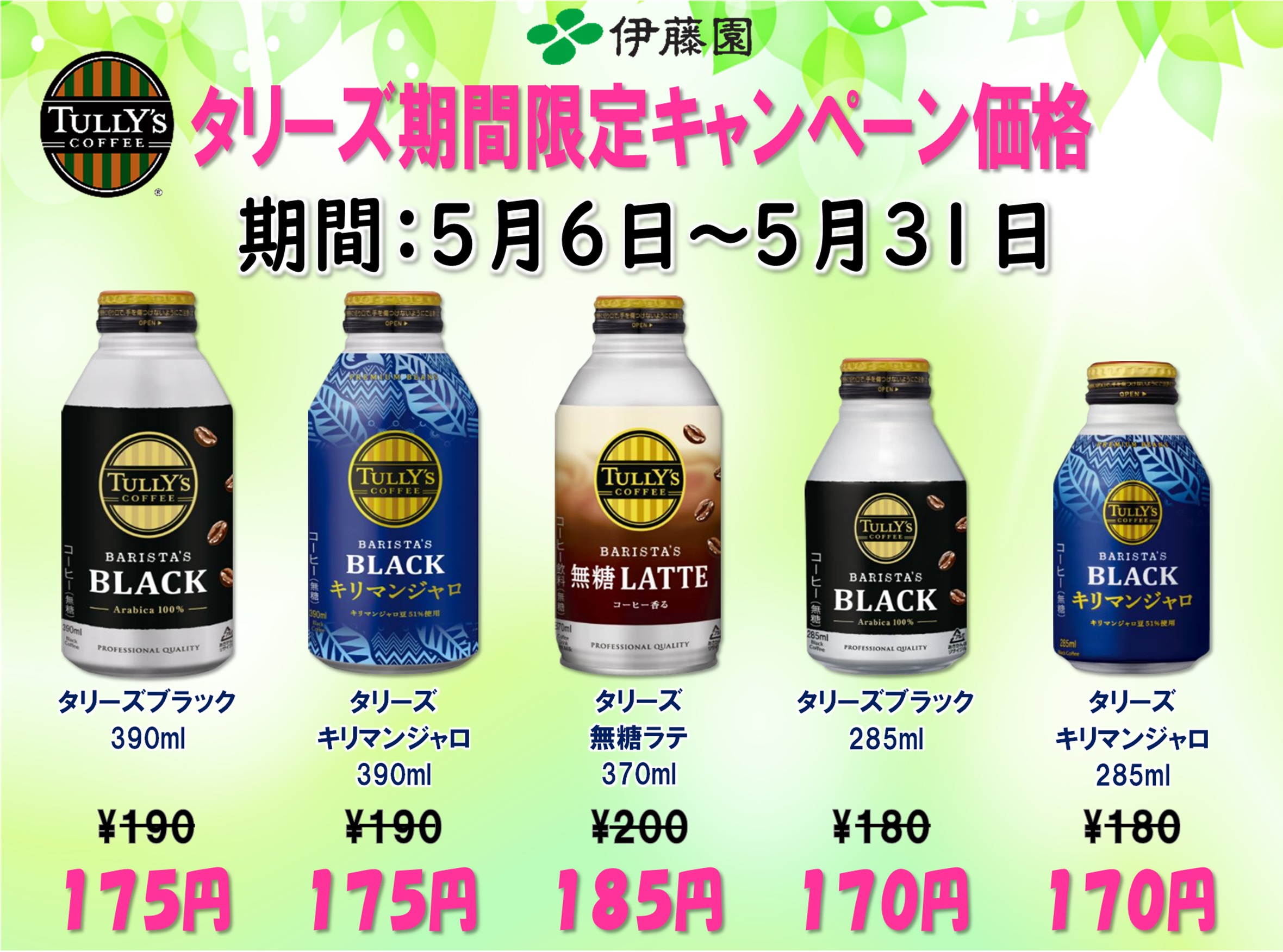 伊藤園タリーズ特売