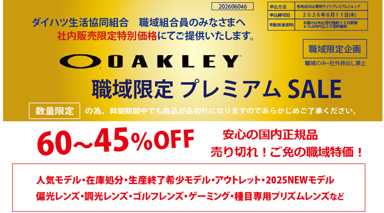 OAKLEY職域限定プレミアムSALE