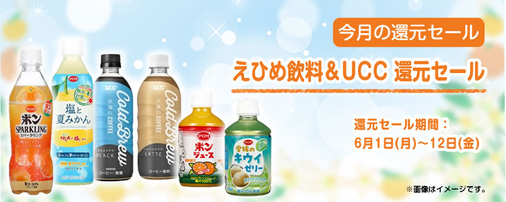 えひめ飲料＆UCC 還元セール