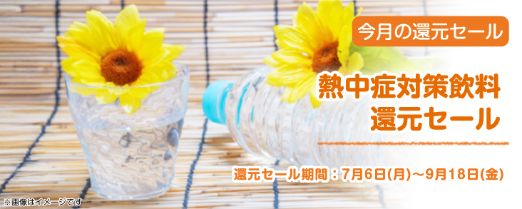 熱中症対策飲料 還元セール