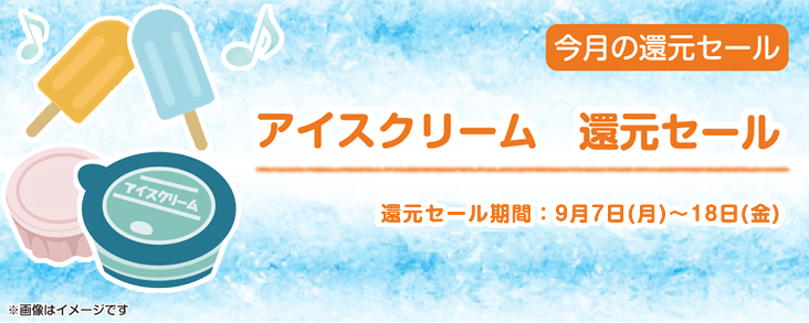 アイスクリーム還元セール